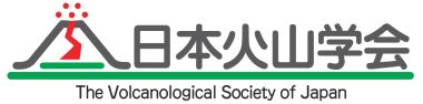 特定非営利活動法人日本火山学会