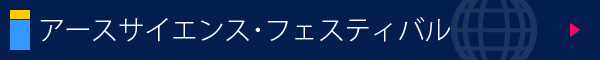 アースサイエンス・フェスティバル2023