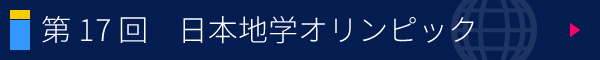 第17回 日本地学オリンピック